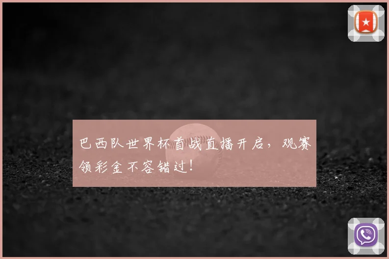 巴西队世界杯首战直播开启，观赛领彩金不容错过！