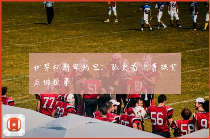 世界杯新军约旦：队史首次晋级背后的故事