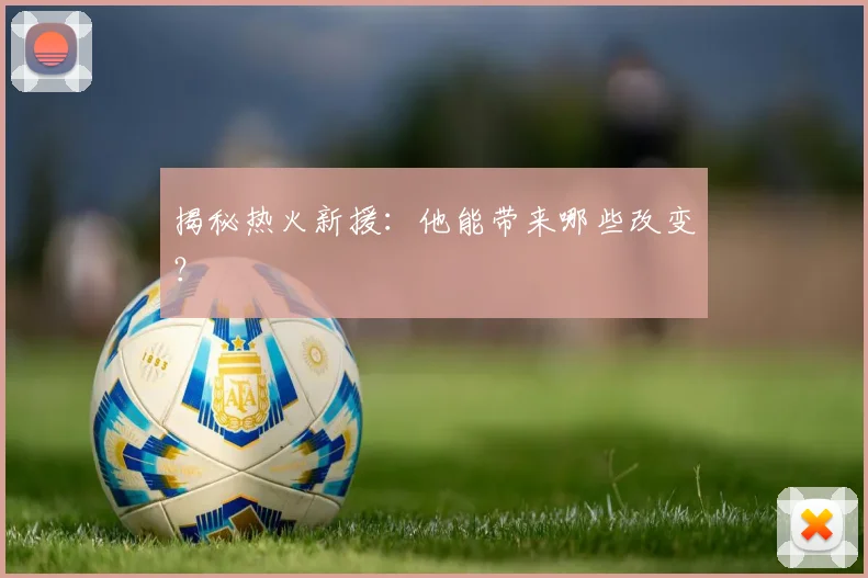 揭秘热火新援：他能带来哪些改变？