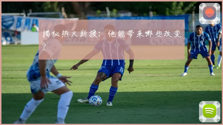 揭秘热火新援：他能带来哪些改变？