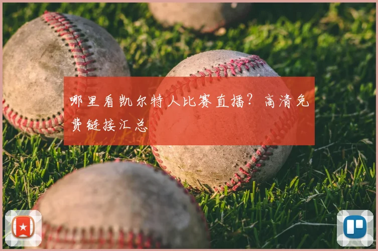 哪里看凯尔特人比赛直播？高清免费链接汇总