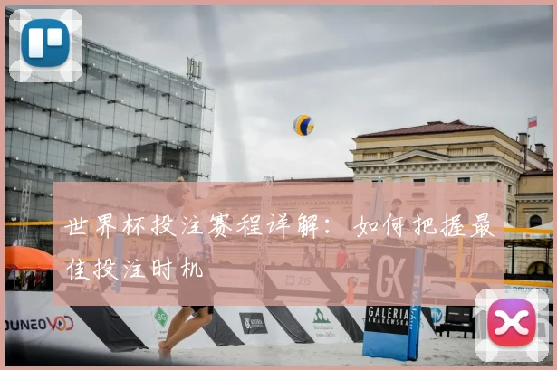 世界杯投注赛程详解：如何把握最佳投注时机