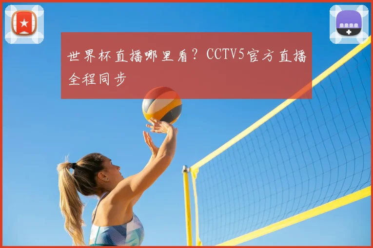 世界杯直播哪里看?CCTV5官方直播全程同步