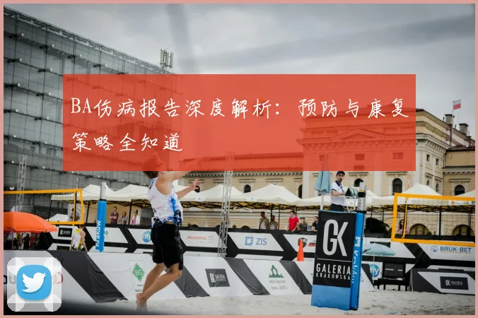 BA伤病报告深度解析：预防与康复策略全知道