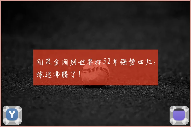 刚果金阔别世界杯52年强势回归,球迷沸腾了!