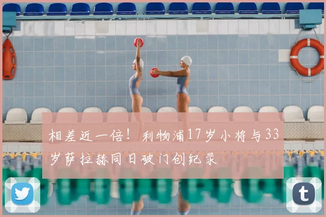 相差近一倍！利物浦17岁小将与33岁萨拉赫同日破门创纪录