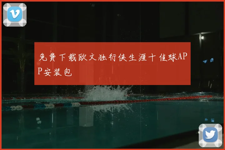 免费下载欧文独行侠生涯十佳球APP安装包