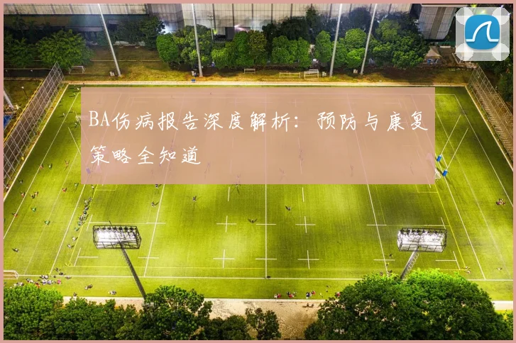 BA伤病报告深度解析：预防与康复策略全知道