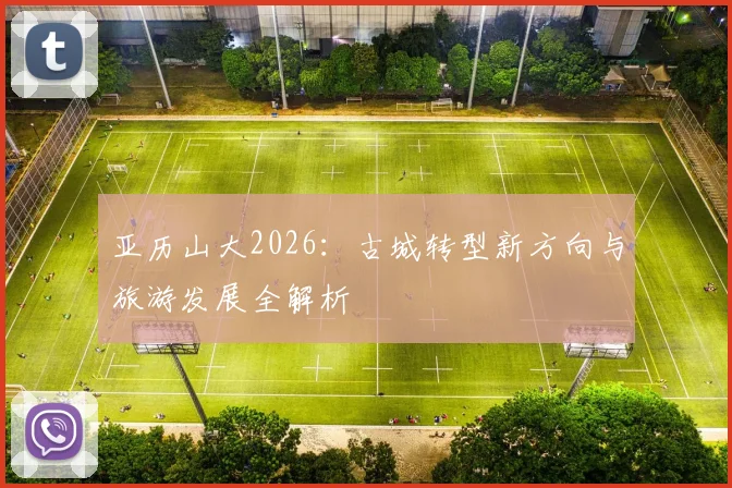 亚历山大2026：古城转型新方向与旅游发展全解析