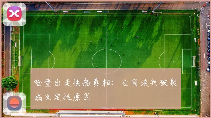 哈登出走快船真相：合同谈判破裂成决定性原因