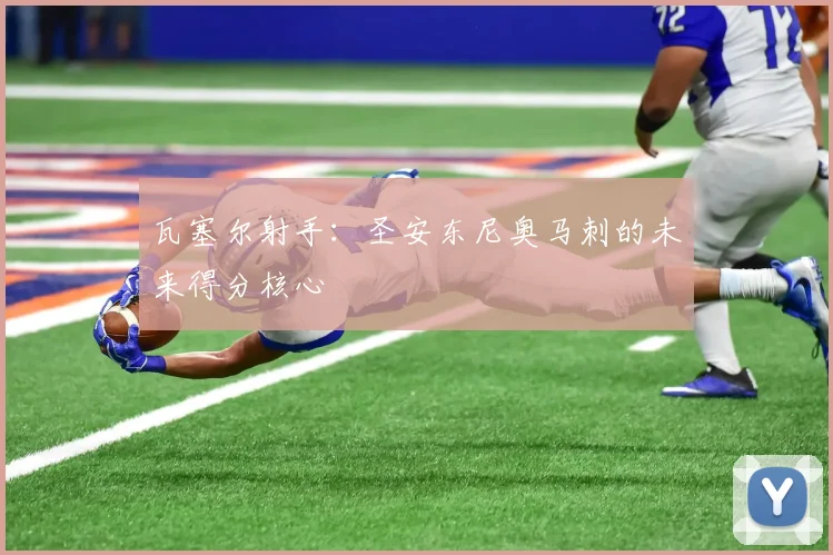 瓦塞尔射手：圣安东尼奥马刺的未来得分核心