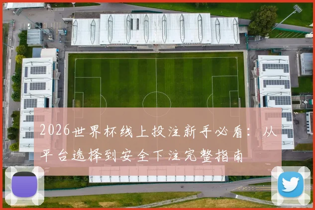 2026世界杯线上投注新手必看：从平台选择到安全下注完整指南