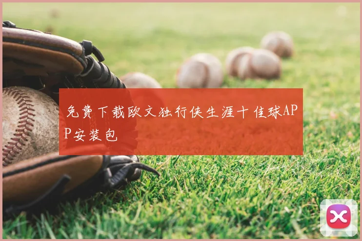 免费下载欧文独行侠生涯十佳球APP安装包