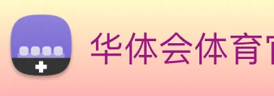 华体会体育官方网站 Logo